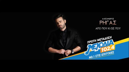 Αλέξανδρος Ρήγας - Από που κι ως που | Aleksandros Rigas - Apo pou ki ws pou