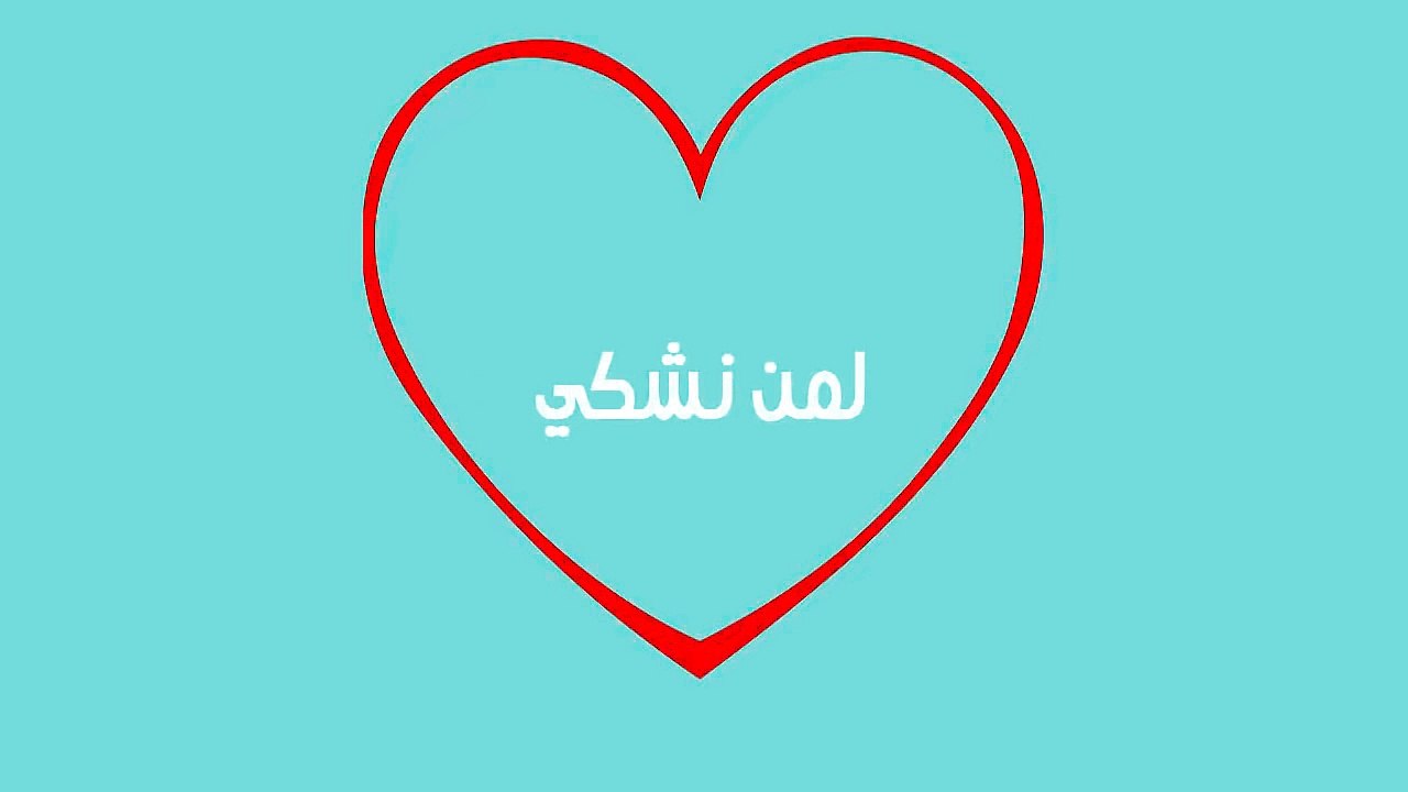 لمن نشكي - سعد المجرد - Saad Lamjarred - Lemen Nechki lyrics