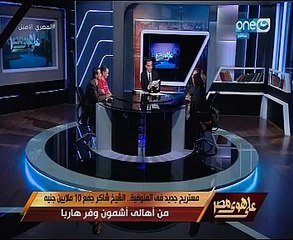 ضحية مستريح المنوفية لـ"خالد صلاح":قالى هشغلك فلوسك وأجبلك أرباح حلال