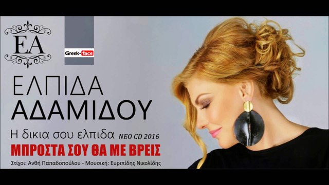ΕΛΠΊΔΑ ΑΔΑΜΊΔΟΥ — ΜΠΡΟΣΤΆ ΣΟΥ ΘΑ ΜΕ ΒΡΕΙΣ