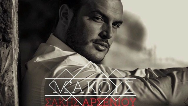 Σάκης Αρσενίου - Μ' Ακους | Sakis Arseniou - M' Akous | Promo 2016