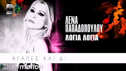 ΛΈΝΑ ΠΑΠΑΔΟΠΟΎΛΟΥ — ΛΌΓΙΑ ΛΌΓΙΑ