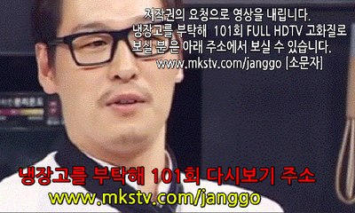 냉장고를 부탁해 101회 161017 다시보기 냉장고를부탁해 재방송 101화 E 101