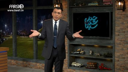 Chandshanbeh–Sinas explanation about FARSI1s series/چندشنبه – صحبتهای سینا در مورد سریالهای فارسی