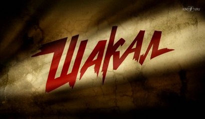 Шакал 3 серия (2016) Сериал HD