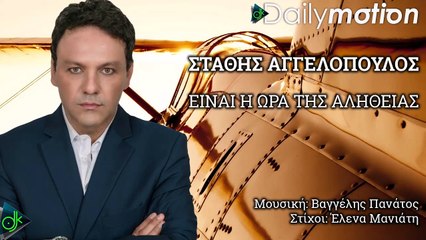 ΣΤΆΘΗΣ ΑΓΓΕΛΌΠΟΥΛΟΣ — ΕΊΝΑΙ Η ΏΡΑ ΤΗΣ ΑΛΉΘΕΙΑΣ