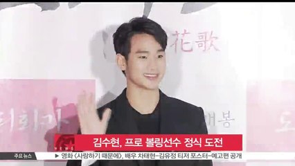 김수현, 프로 볼링선수 정식 도전