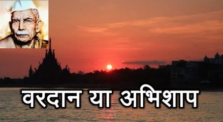 वरदान या अभिशाप Vardaan Ya Abhishaap (माखनलाल चतुर्वेदी Makhanlal Chaturvedi)