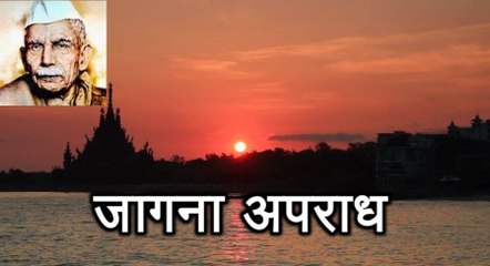 जागना अपराध Jaagna Apradh (माखनलाल चतुर्वेदी Makhanlal Chaturvedi)