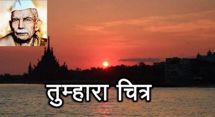 तुम्हारा चित्र Tumhara Chitra (माखनलाल चतुर्वेदी Makhanlal Chaturvedi)