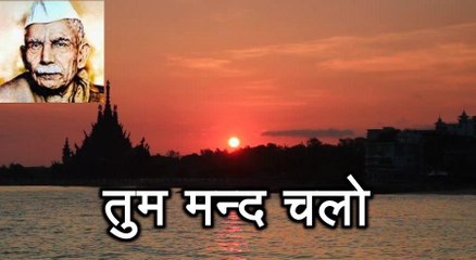 तुम मन्द चलो Tum Mund Chalo (माखनलाल चतुर्वेदी Makhanlal Chaturvedi)