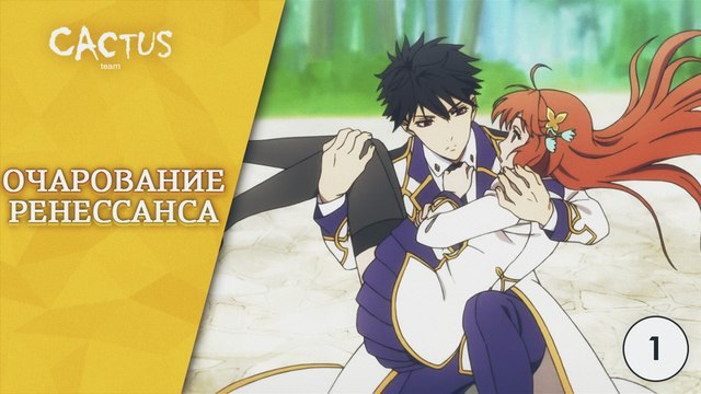 [CactusTeam] Magic-Kyun! Renaissance / Очарование Ренессанса - 1 серия [озвучка MVO]