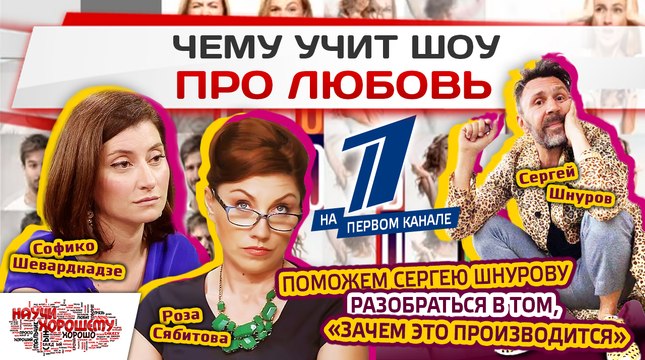 Чему учит шоу Про любовь? (Первый канал)