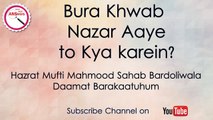 Bura Khwaab nazar aaye to kya karein ? | Mufti Mahmood Sahab Bardoliwala DB