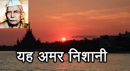 यह अमर निशानी Yah Amar Nishani (माखनलाल चतुर्वेदी Makhanlal Chaturvedi)