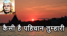 कैसी है पहिचान तुम्हारी Kaisi Hai Pehchan (माखनलाल चतुर्वेदी Makhanlal Chaturvedi)