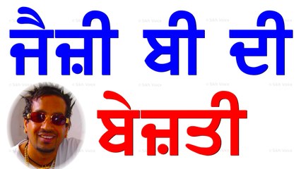 ਜੈਜ਼ੀ ਬੀ ਦੀ ਕੀਤੀ ਬੇਜ਼ਤੀ । ਹੰਸ ਰਾਜ ਹੰਸ