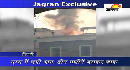 Jagran Exclusive: एम्स में लगी आग, तीन मशीनें जलकर खाक