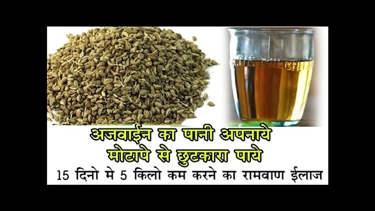 अजवायन का पानी 15 दिनों में 5 किलो वजन कम कर मोटापे से छुटकारा पाएं
