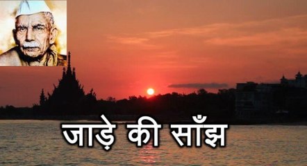 जाड़े की साँझ Jaade Ki Sanjh (माखनलाल चतुर्वेदी Makhanlal Chaturvedi)