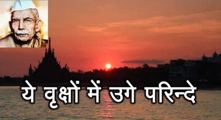 ये वृक्षों में उगे परिन्दे Ye Vrakshon Mein (माखनलाल चतुर्वेदी Makhanlal Chaturvedi)