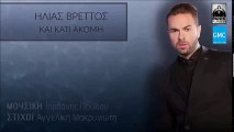 Ηλίας Βρεττός - Και Κάτι Ακόμη || Ilias Vrettos - Kai Kati Akomi (New 2016)