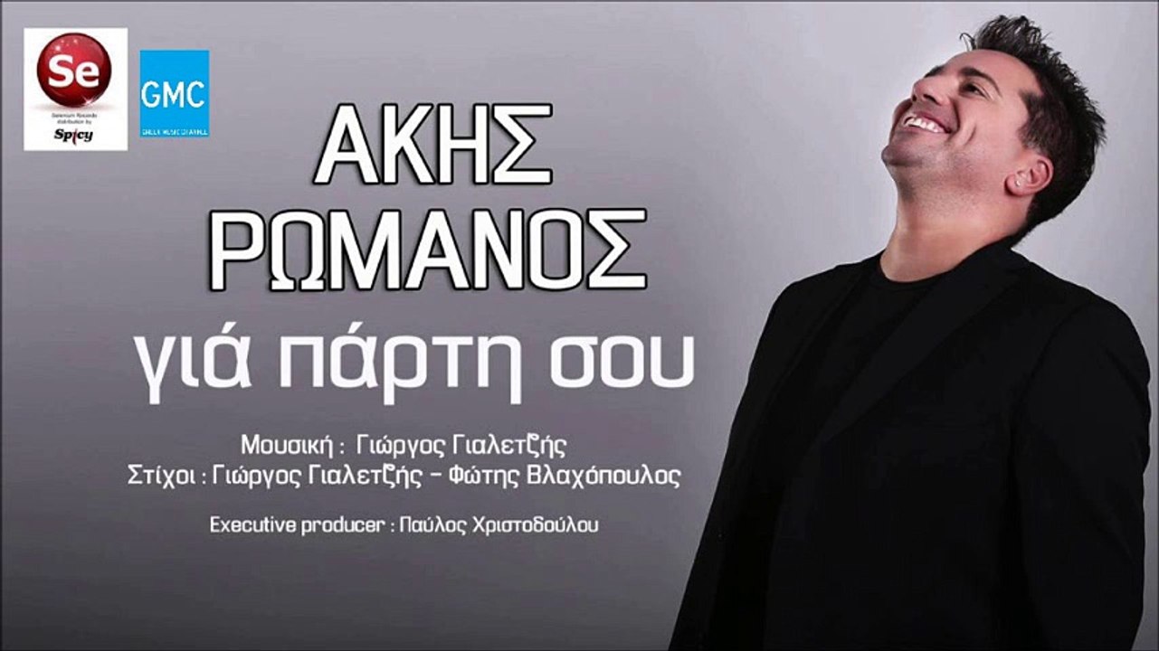 Άκης Ρωμανός - Για Πάρτη Σου || Akis Romanos - Gia Parti Sou (New 2016)