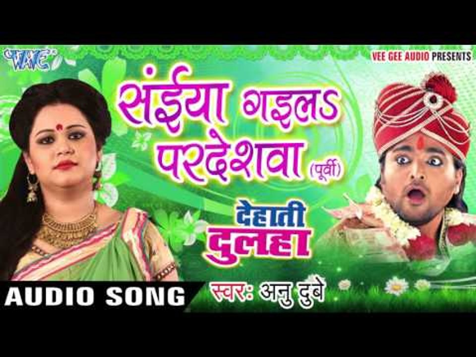 सईया गईलs परदेशवा - Saiya Gaila Pardeshawa - Dehati Dulha - Anu Dubey - Bhojpuri Sad Songs 2016 new