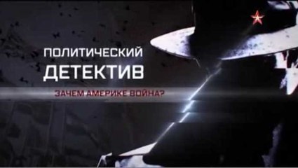 Политический детектив. Зачем Америке война. www.voenvideo.ru