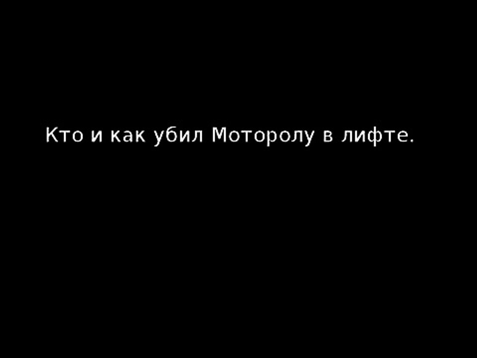 Взорвала сеть и бьёт рекорды украинская версия, как убили Моторолу (Видео)