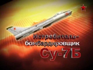 Сделано в СССР. Истребитель-бомбардировщик Су-7Б. www.voenvideo.ru