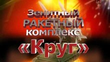 Сделано в СССР. ЗРК «Круг». www.voenvideo.ru