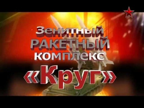 Сделано в СССР. ЗРК «Круг». voenvideo.ru