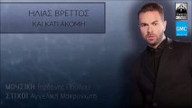 Ηλίας Βρεττός - Και Κάτι Ακόμη | Ilias Vrettos - Kai Kati Akomi (New 2016)