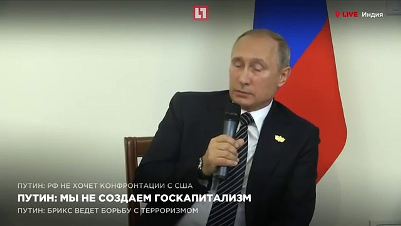 Путин пошутил об отключении света во время пресс-конференции Индия саммит БРИКС [Low, 360p]