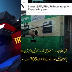 Losses of PIA,PSM and Pakistan Railway have crossed 750 Billion Rs