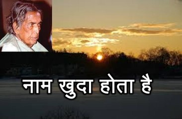 नाम खुदा होता है (कैफ़ी आज़मी) Naam Khuda Hota (Kaifi Azmi)