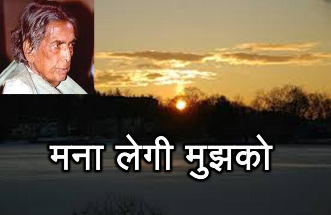 मना लेगी मुझको (कैफ़ी आज़मी) Manaa Legi Mujhko (Kaifi Azmi)