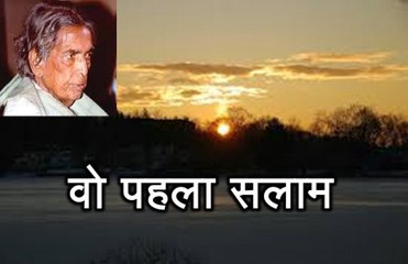 वो पहला सलाम (कैफ़ी आज़मी) Wo Pahla Salaam (Kaifi Azmi)