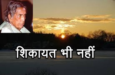 शिकायत भी नहीं (कैफ़ी आज़मी) Shikayat Bhi Nahi (Kaifi Azmi)