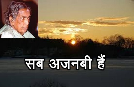 सब अजनबी हैं Kaifi (कैफ़ी आज़मी) Sab Ajnabi Hain (Kaifi Azmi)