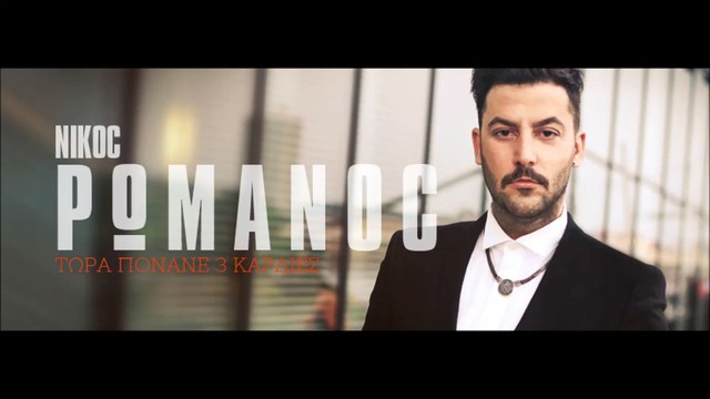 Νίκος Ρωμανός - Τώρα Πονάνε 3 Καρδιές (Remix 2016) | Στίχοι