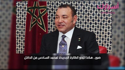 هكذا تبدو الطائرة  لمحمد السادس من الداخل