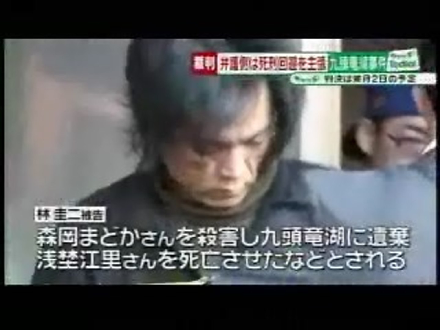 九頭竜湖 事件 死刑