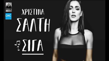 Χριστίνα Σάλτη - Σιγά || Christina Salti - Siga (New 2016 / Spot)