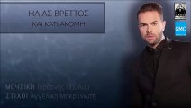 Ηλίας Βρεττός - Και Κάτι Ακόμη || Ilias Vrettos - Kai Kati Akomi (New 2016 / Spot)