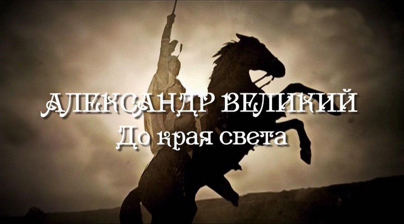 Александр Великий 2. До края света / Alexander der Grobe (2014)