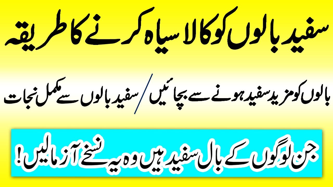 Safaid bal kaly krnay ka mahfooz Nuska سال کی عمر تک سفید بال کالے ہوں