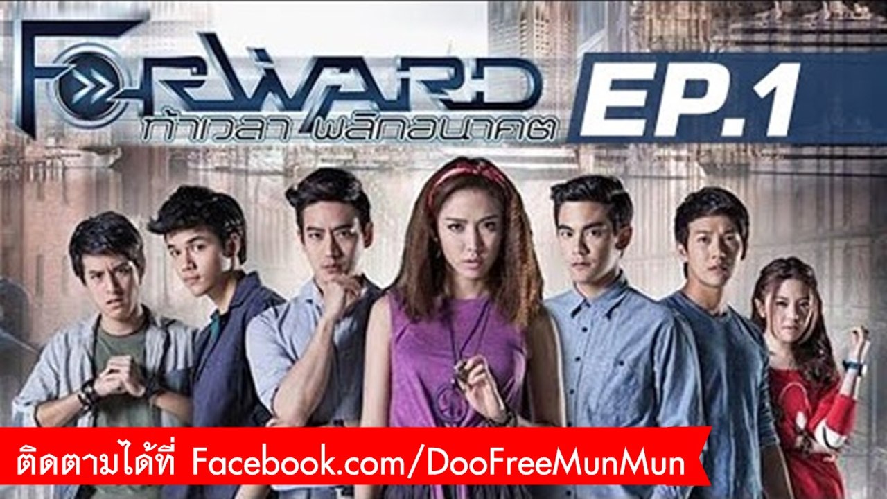 Forward ท้าเวลา พลิกอนาคต | EP.1 พรสวรรค์ หรือ คำสาป