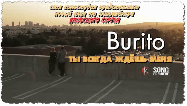 Burito-Ты всегда ждёшь меня(Новинка 2016 г)
